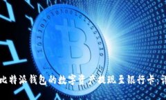 如何将比特派钱包的数字