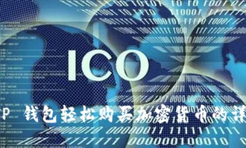使用 TP 钱包轻松购买加密货币的详细指南