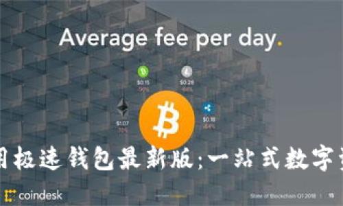 如何快速下载和使用极速钱包最新版：一站式数字资产管理的终极指南