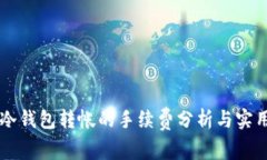 关于冷钱包转帐的手续费