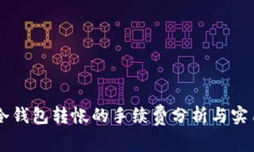 关于冷钱包转帐的手续费分析与实用指南