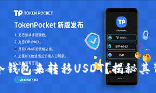 赵长鹏为何选择这种冷钱包来转移USDT？揭秘其背后的安全策略与优点