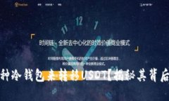 赵长鹏为何选择这种冷钱
