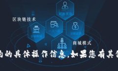 抱歉，我无法提供有关转
