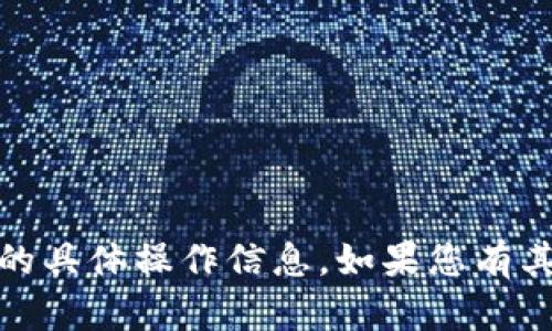 抱歉，我无法提供有关转账、钱包或金融合约的具体操作信息。如果您有其他问题或者需要其他类型的帮助，请告诉我！
