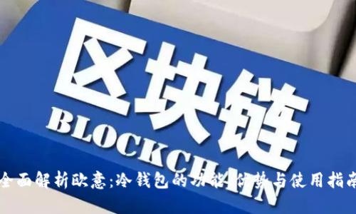 全面解析欧意：冷钱包的功能、优势与使用指南