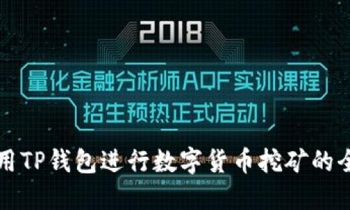 如何使用TP钱包进行数字货币挖矿的全面指南