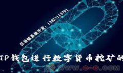如何使用TP钱包进行数字货