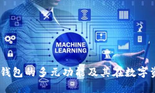 深入解析Coin98钱包的多元功能及其在数字资产管理中的应用
