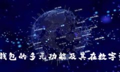 深入解析Coin98钱包的多元
