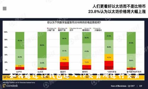 如何通过TP钱包进入TP交易所进行交易