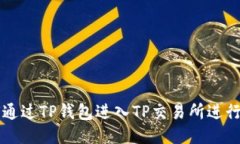 如何通过TP钱包进入TP交易