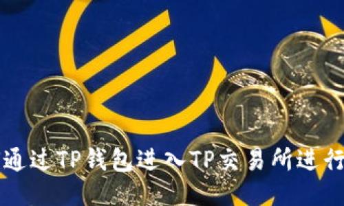 如何通过TP钱包进入TP交易所进行交易