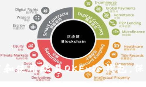 如何安全地设置和使用欧易OKEx冷钱包，保护你的数字资产