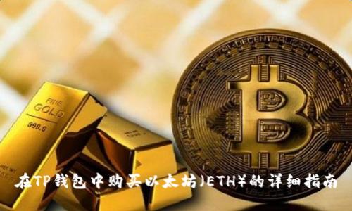 在TP钱包中购买以太坊（ETH）的详细指南