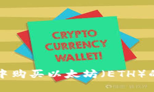 在TP钱包中购买以太坊（ETH）的详细指南
