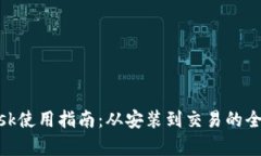 MetaMask使用指南：从安装到