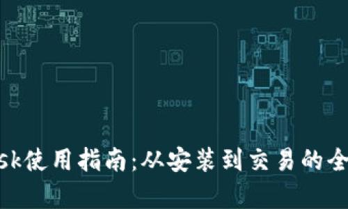 MetaMask使用指南：从安装到交易的全流程解析