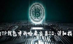 如何查询TP钱包中的哈希交