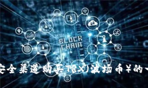 如何通过安全渠道购买TRX（波场币）的一步步指南