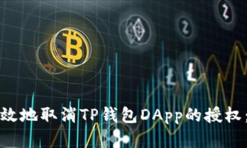如何安全有效地取消TP钱包DApp的授权：一步步详解
