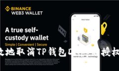 如何安全有效地取消TP钱包