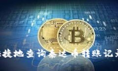 如何方便快捷地查询泰达