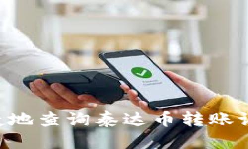 如何方便快捷地查询泰达币转账记录：全面指南