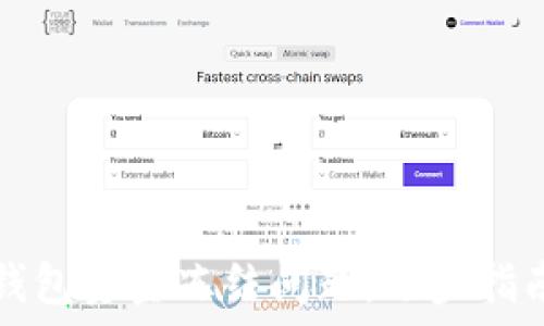  
如何解决TP钱包资金冻结问题：逐步指南与实用技巧
