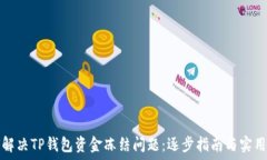  如何解决TP钱包资金冻结