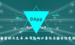 解密欧亿充币：冷钱包的