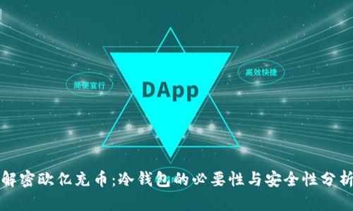 解密欧亿充币：冷钱包的必要性与安全性分析