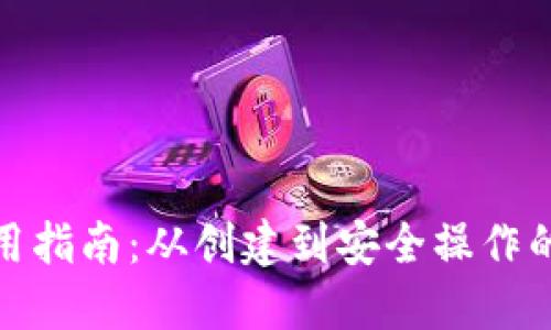 tP钱包使用指南：从创建到安全操作的全面步骤