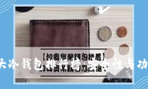 2023年全球十大冷钱包排行榜：安全性与功能性的全面解析