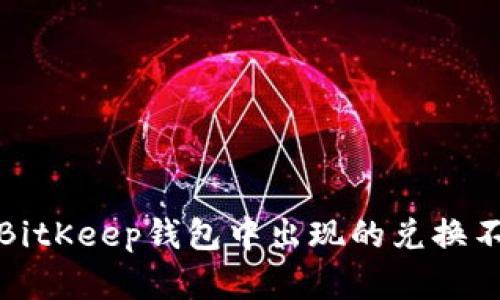 如何解决BitKeep钱包中出现的兑换不成功问题