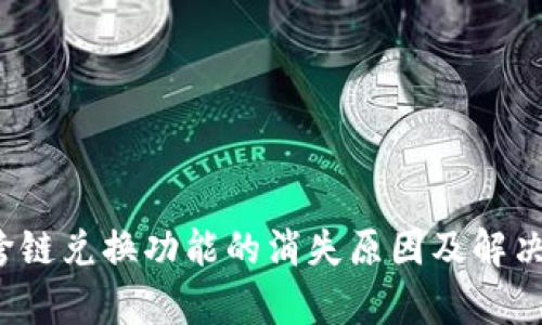 t p钱包跨链兑换功能的消失原因及解决方法详解