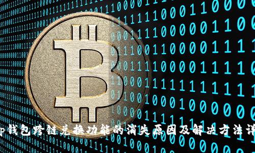 t p钱包跨链兑换功能的消失原因及解决方法详解