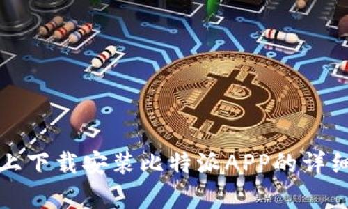 如何在安卓设备上下载安装比特派APP的详细步骤和推荐资源