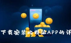 如何在安卓设备上下载安