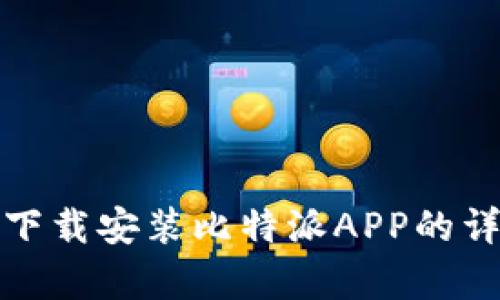 如何在安卓设备上下载安装比特派APP的详细步骤和推荐资源
