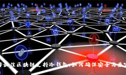 选择最佳区块链支持冷钱包：如何确保安全与兼容性
