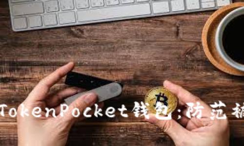 如何安全使用TokenPocket钱包：防范被盗的实用指南