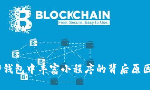 深入探讨：TP钱包中丰富小程序的背后原因与用户体验