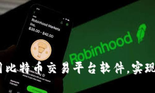全面解析：如何下载和使用比特币交易平台软件，实现安全高效的数字资产管理