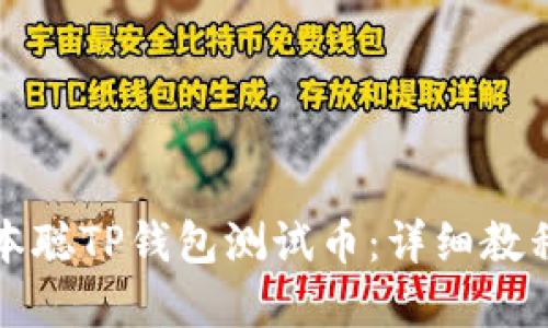 如何使用中本聪TP钱包测试币：详细教程与实践指南