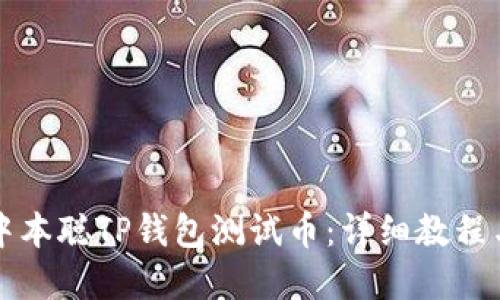 如何使用中本聪TP钱包测试币：详细教程与实践指南