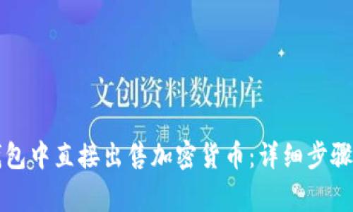如何在TP钱包中直接出售加密货币：详细步骤与注意事项