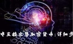 如何在TP钱包中直接出售加