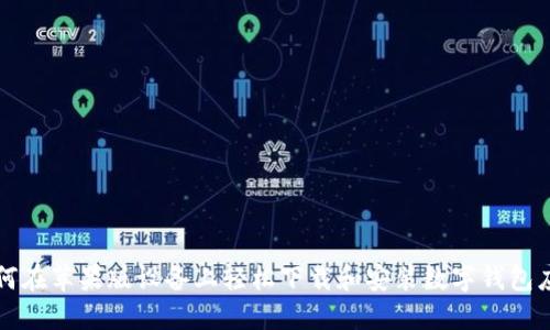 如何在苹果版设备上轻松下载和安装数字钱包应用