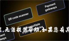 很抱歉，现在还没有可以